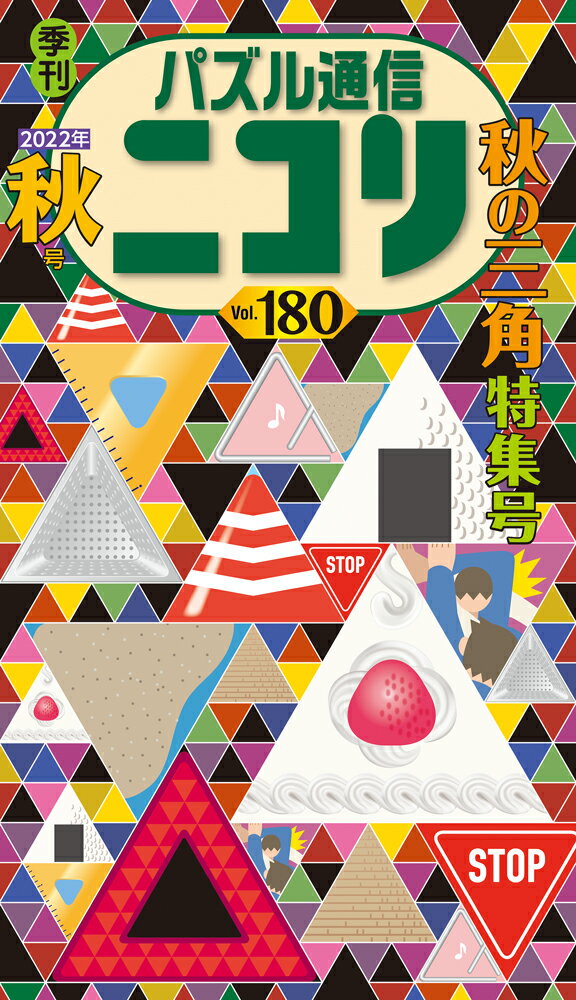 パズル通信ニコリ（Vol．180（2022年　秋） 季刊