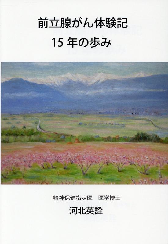 前立腺がん体験記15年の歩み