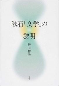 漱石「文学」の黎明