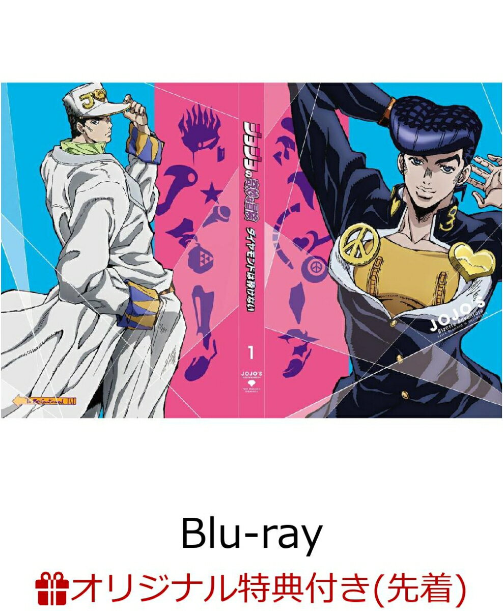 ジョジョの奇妙な冒険 ダイヤモンドは砕けない Vol.1【初回仕様版】【楽天ブックス限定 ハンドタオル特典付】