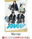 【楽天ブックス限定先着特典】消えた初恋 Blu-ray BOX【Blu-ray】(キービジュアルB6クリアファイル(黄)) [ 道枝駿佑 ]
