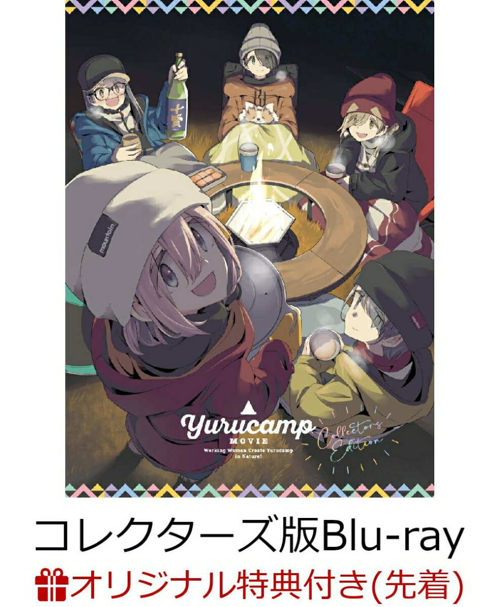 【楽天ブックス限定先着特典】映画『ゆるキャン△』(コレクターズ版)【Blu-ray】(描き下ろしA3クリアポスター（なでしこ、あおい）)