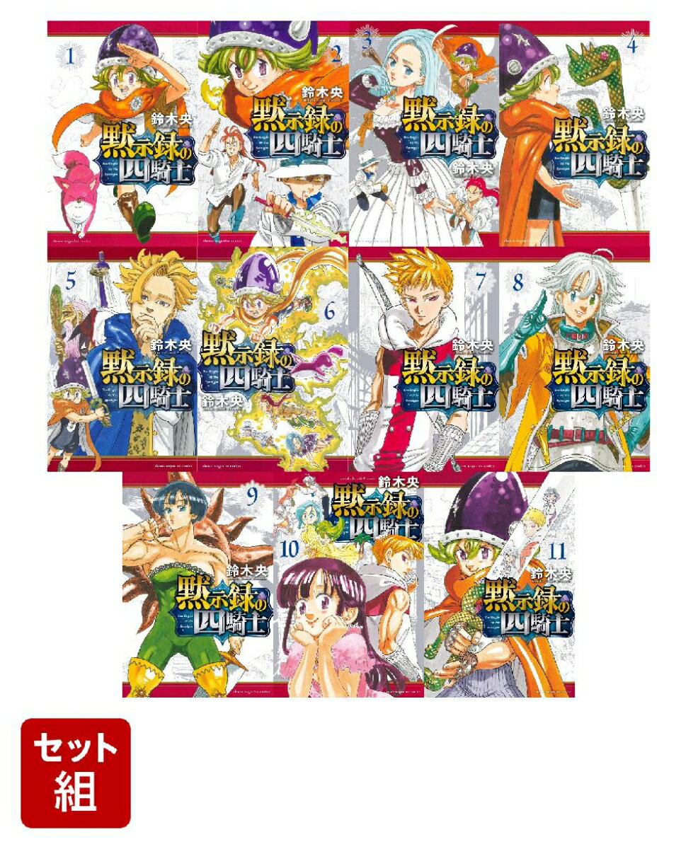 【全巻】黙示録の四騎士 1-11巻セット