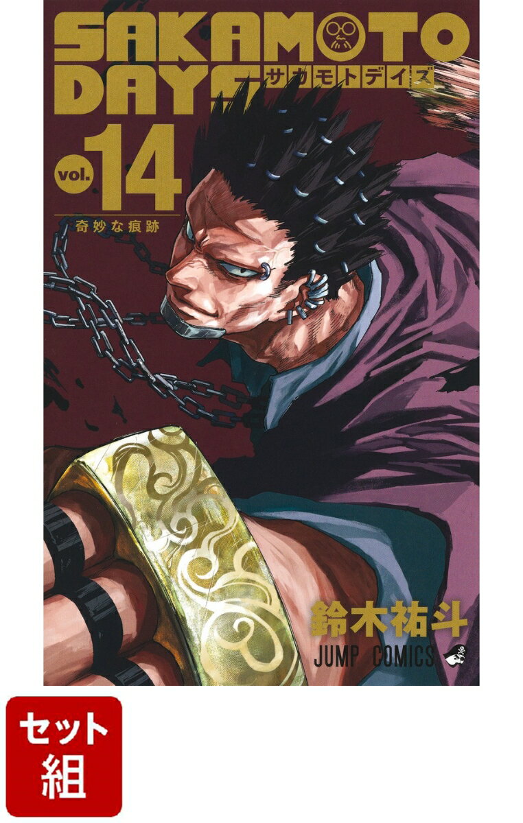 【全巻】SAKAMOTO DAYS 1-14巻セット （ジャンプコミックス） 鈴木 祐斗