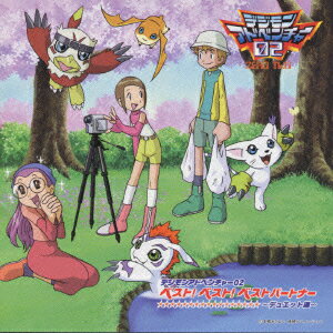 デジモンアドベンチャー02 ベスト!ベスト!パートナー〜デュエット編〜