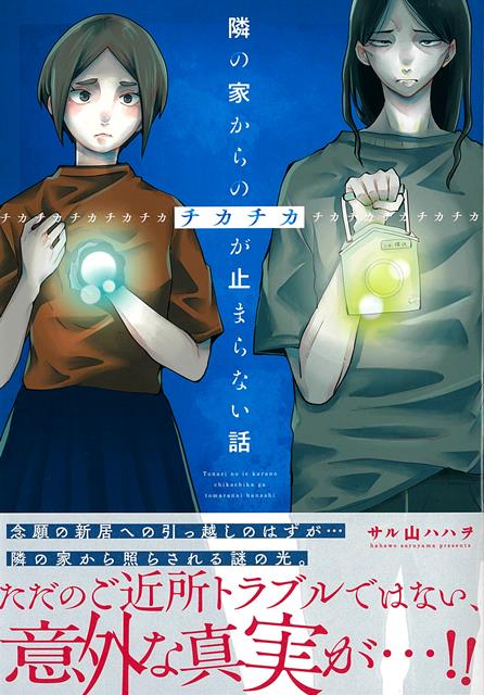 不気味なお隣さんから照らされる光で明かされる真実とは…！念願の新居を購入した、立山一家。しかし引っ越しからしばらくして、隣の家の窓からチカチカと照らされる謎の光に困らされるようになる。妻の春奈は役所や警察に相談するが動いてくれず、不動産会社の担当者にはシラをきられ、何かを知っている様子のご近所さんは口ごもるばかり。