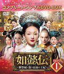 如懿伝～紫禁城に散る宿命の王妃～ BOX1＜コンプリート・シンプルDVD-BOXシリーズ＞【期間限定生産】 [ ジョウ・シュン[周迅] ]