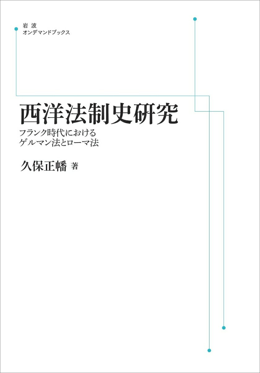 西洋法制史研究