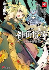神角技巧と11人の破壊者 中 創造の章（2） （電撃文庫） [ 鎌池　和馬 ]