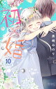 初×婚 10 （りぼんマスコットコミックス） [ 黒崎 みの