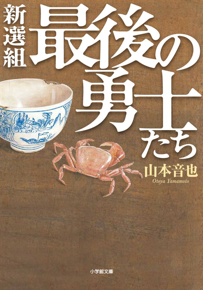 新選組最後の勇士たち 