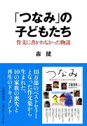 作文に書かれなかった物語 「つなみ」の子どもたち