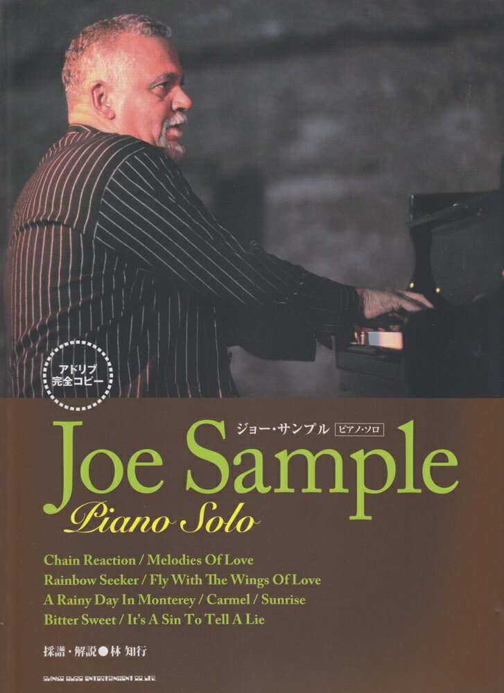 ジョー・サンプルピアノ・ソロ　アドリブ完全コピー！