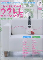 これからはじめるウクレレヒットソングス(2018-2019)