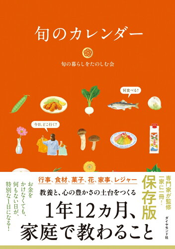 【楽天ブックスならいつでも送料無料】旬のカレンダー [ 旬の暮らしを...