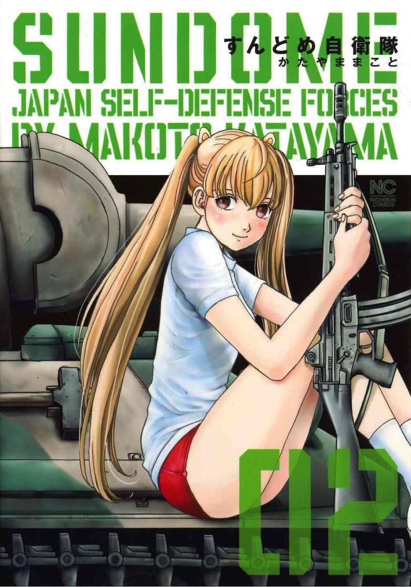すんどめ自衛隊 （　2）