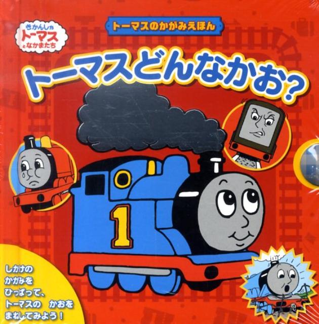 トーマスどんなかお？