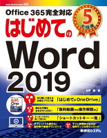 はじめてのWord 2019
