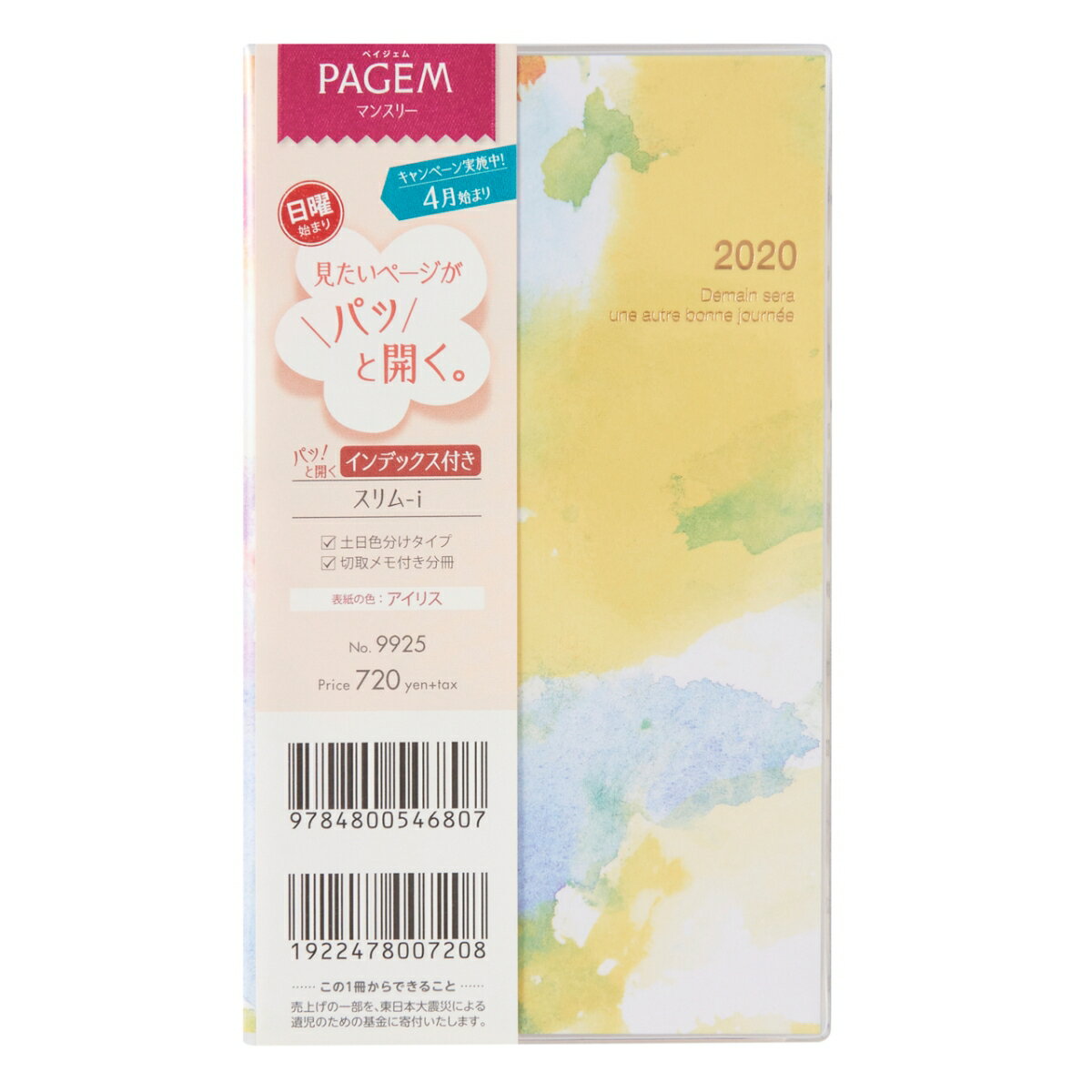 9925 ペイジェムマンスリー スリムーi 日曜（アイリス） 2020年4月始ま