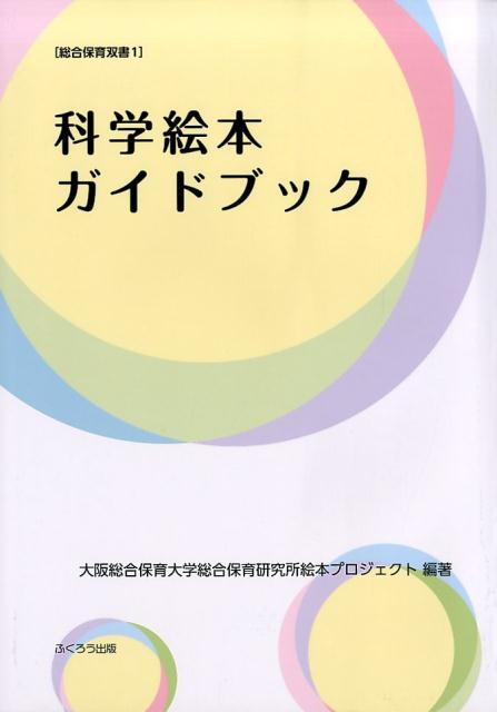 科学絵本ガイドブック