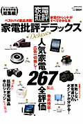 家電批評デラックス