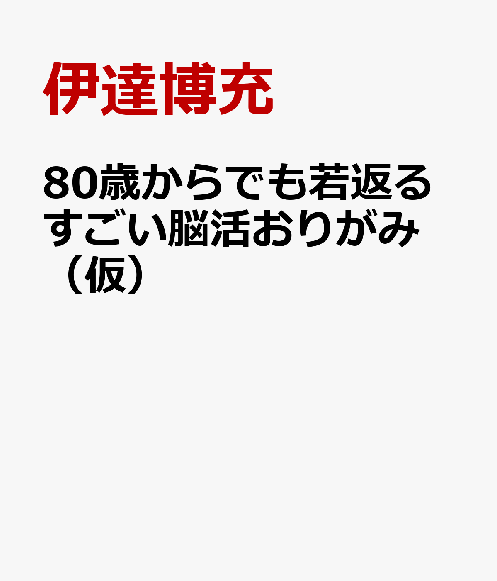 脳科学でわかった！ 80歳からでも若返る すごい脳活おりがみ