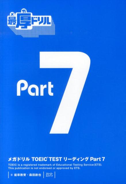 メガドリルTOEIC　TESTリーディング（part　7）