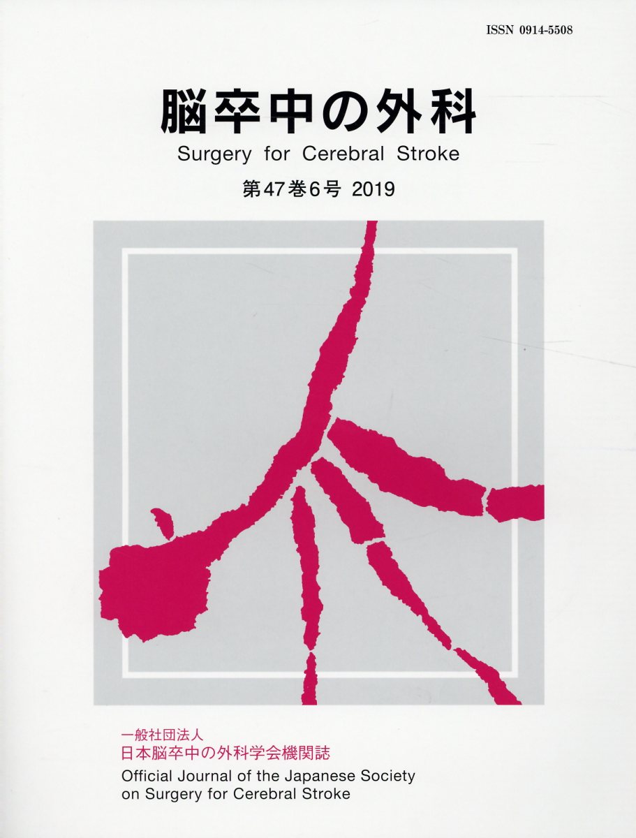 脳卒中の外科（第47巻6号（2019））