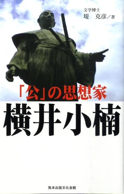 「公」の思想家横井小楠