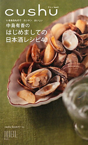 中島有香のはじめましての日本酒レシピ40 いまあるものでカンタンおいしい （クシュbook） [ 中島有香 ]