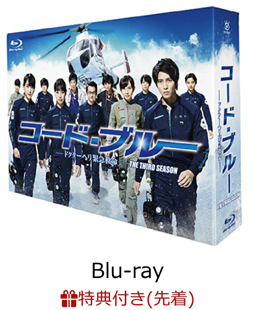 【先着特典】コード・ブルー -ドクターヘリ緊急救命ー THE THIRD SEASON Blu-ray-BOX(ポストカード付き)【Blu-ray】 [ 山下智久 ]