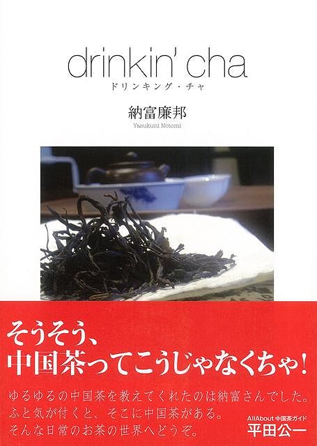 【バーゲン本】 ドリンキング・チャ
