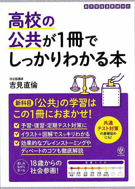 【バーゲン本】高校の公共が1冊でしっかりわかる本