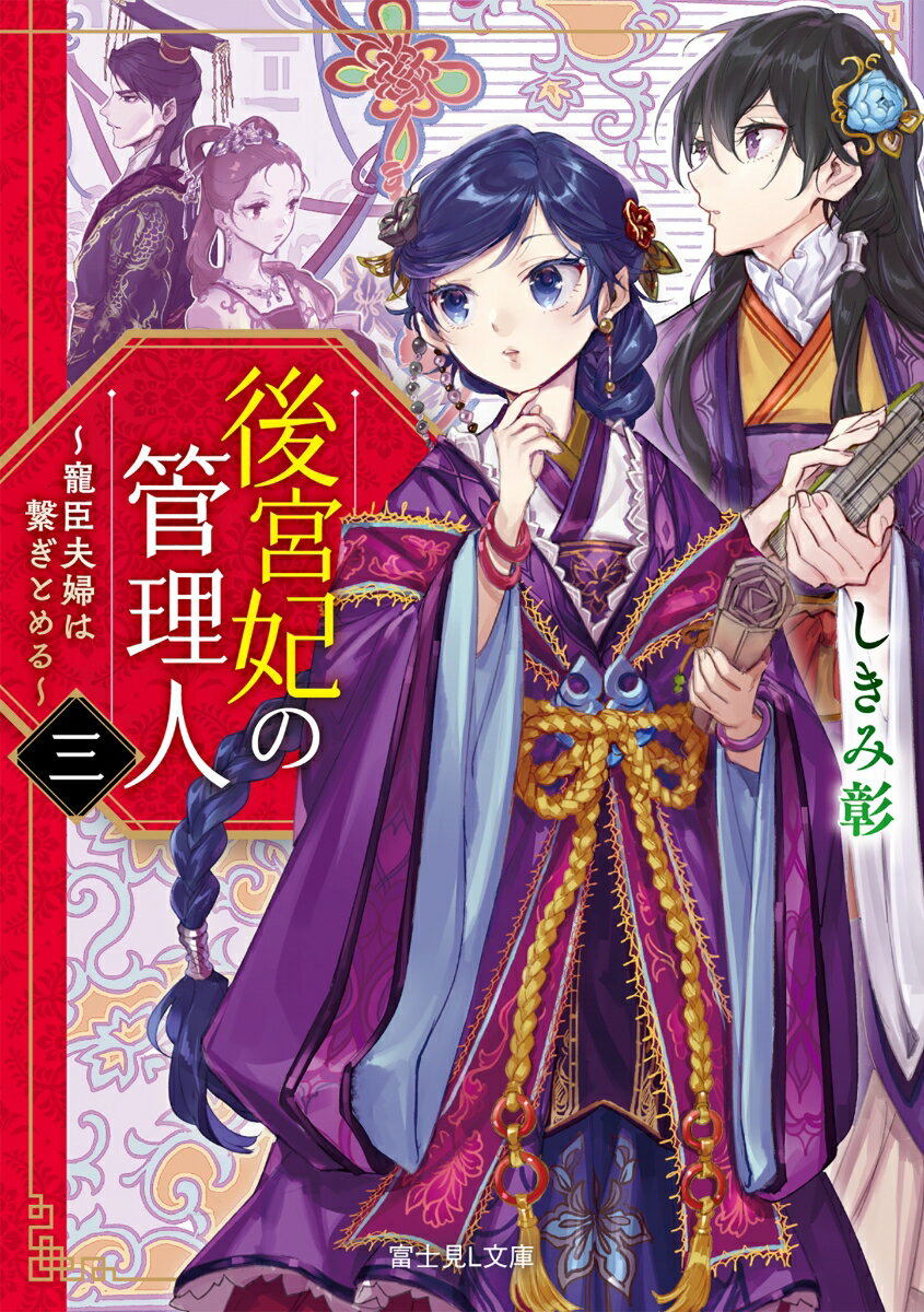 後宮妃の管理人　三 ～寵臣夫婦は繋ぎとめる～（3） （富士見L文庫） [ しきみ　彰 ]