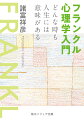 「私が生きている意味はあるのだろうか」-私たちがふと抱える心のむなしさの正体はいったい何なのか。代表作『夜と霧』に記された、あまりにも苛酷なナチスの強制収容所生活を耐え抜いたフランクル。彼が生涯をかけて積み上げた知見を、心理学者でカウンセラーでもある著者による解説で丁寧に紐解く。様々な領域での実践法も紹介。「あなたが人生に絶望しても、人生があなたを見放すことはない」と力強く説く、希望の書。