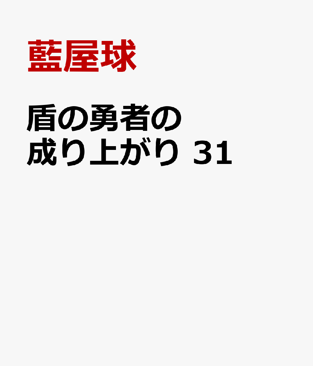 盾の勇者の成り上がり　31