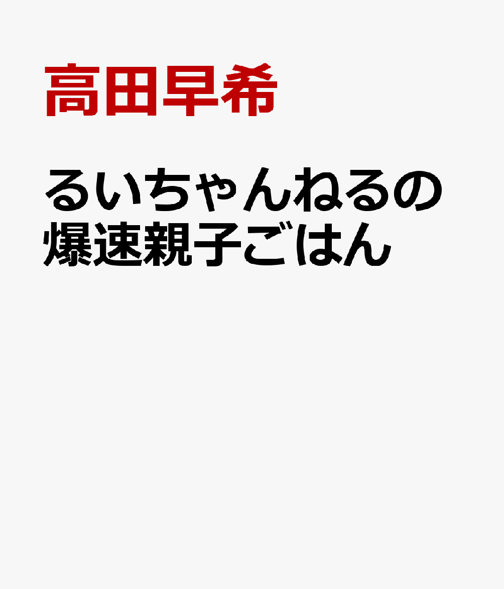 るいちゃんねるの爆速親子ごはん