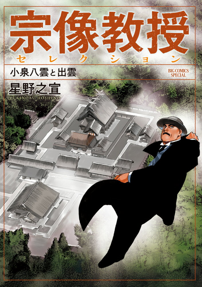 宗像教授セレクション 小泉八雲と出雲 表紙