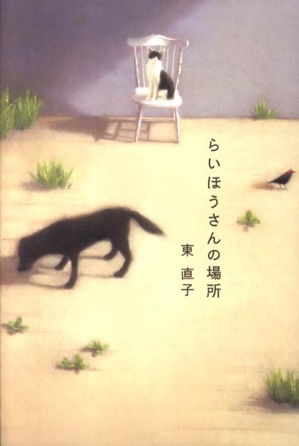 らいほうさんの場所