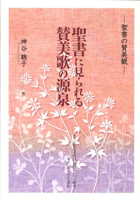 聖書の賛美観 神谷　聰子 いのちのことば社セイシヨ ニ ミラレル サンビカ ノ ゲンセン カミヤ,サトコ 発行年月：2008年09月 ページ数：150P サイズ：単行本 ISBN：9784264026808 本 人文・思想・社会 宗教・倫理 キリスト教