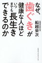 なぜ歯ぐきが健康な人ほどいつまでも長生きできるのか [ 船越 栄次 ]