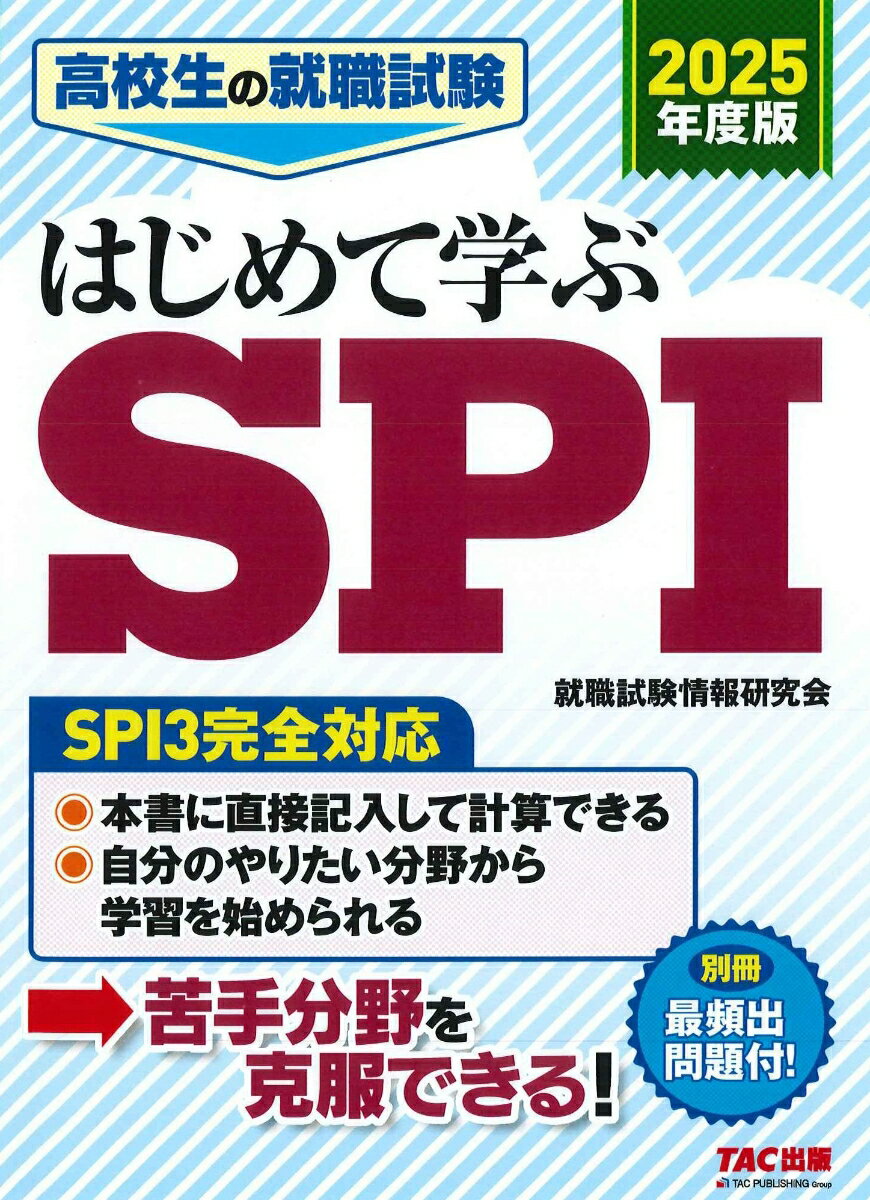 2025年度版 高校生の就職試験 はじめて学ぶSPI [ 就職試験情報研究会 ]