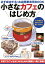 小さなカフェのはじめ方 1,728円