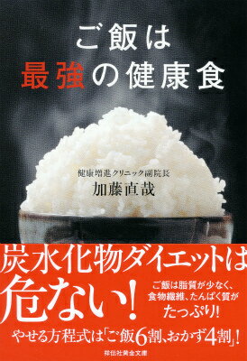 なぜ「ご飯」は最強の健康食なのか？１日の摂取カロリーが１９７０年代より４００ｋｃａｌも少ない現在の日本では成人男性で３０％、成人女性で２０％と日本成人の４人に１人は肥満の問題を抱えているのです。そして、肥満に伴い、高血圧・糖尿病・高脂血症など生活習慣病が大きな社会問題になっているのはご存じのとおりです。ではなぜ、戦後よりも少ないカロリーしか摂っていないにもかかわらず、現在肥満が大きな問題になっているのでしょうか？それは日本人がお米を食べなくなったからです。本書で、ご飯の素晴らしさを再確認してください。