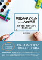 慢性疾患や精神疾患、発達障害で苦しむ子どもたちに特徴的な表現とはどのようなものか、そしてそれらは心理臨床的な関わりによってどのように変化していくのか。２０年以上にわたる病弱教育の経験の中から紡ぎ出される子どもたちの魂の物語。