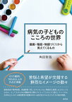 病気の子どものこころの世界 描画・箱庭・物語づくりから見えてくるもの [ 角田 哲哉 ]