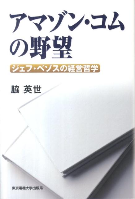 「アマゾン・コムの野望」の表紙