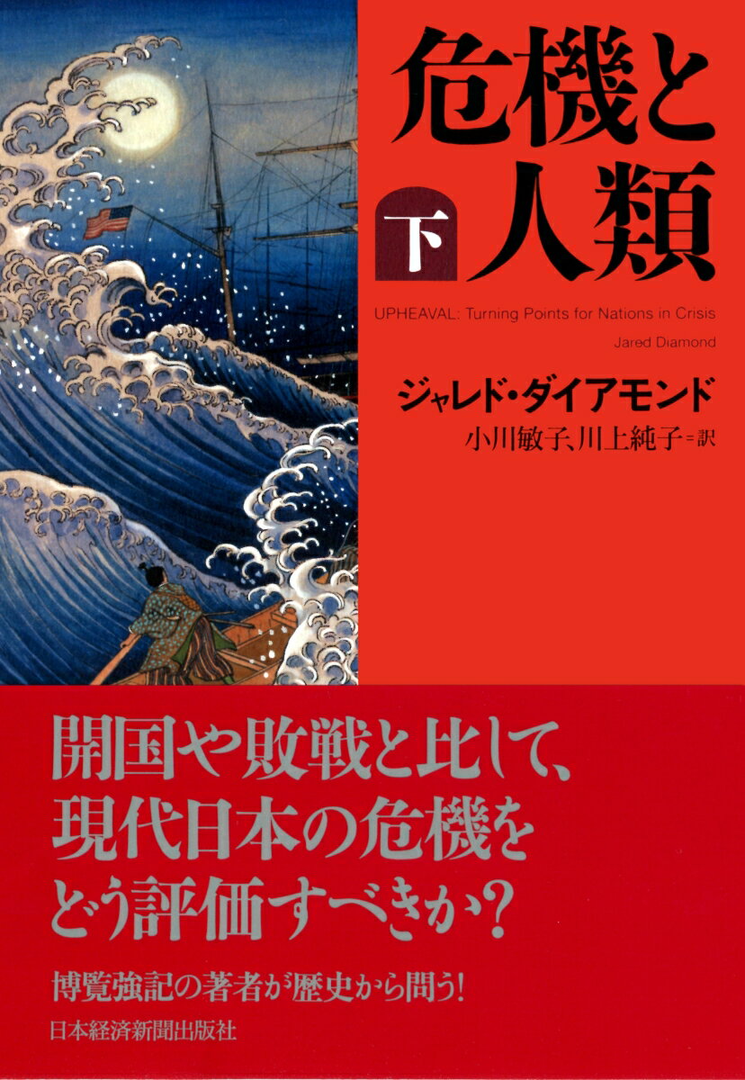 危機と人類（下） [ ジャレド・ダイアモンド ]