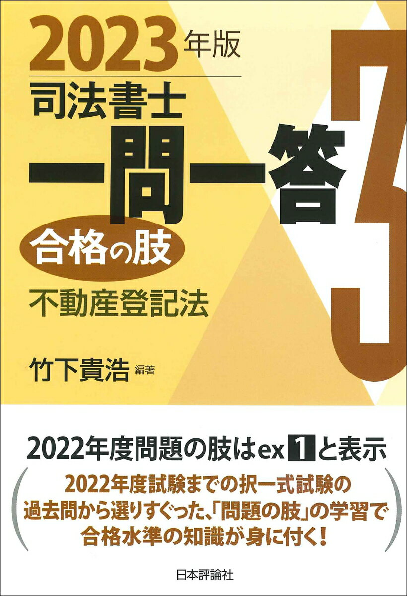 司法書士一問一答 合格の肢3 2023年版