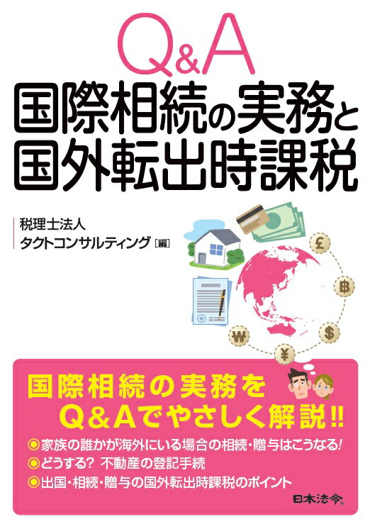 Q&A 国際相続の実務と国外転出時課税